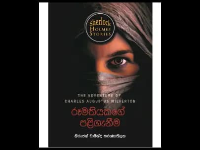 ෂර්ලොක් හොම්ස්ගේ රහස් පරීක්ෂණ කෙටිකතා – රූමතියකගේ පළිගැනීම