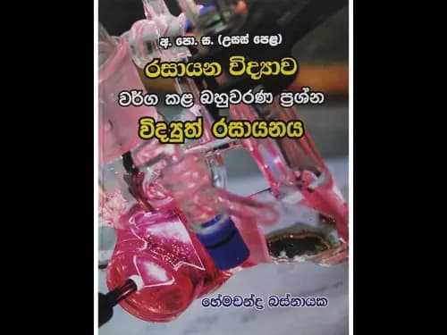 විද්යුත් රසායනය වර්ග කළ බහුවරණ Previous product Next product