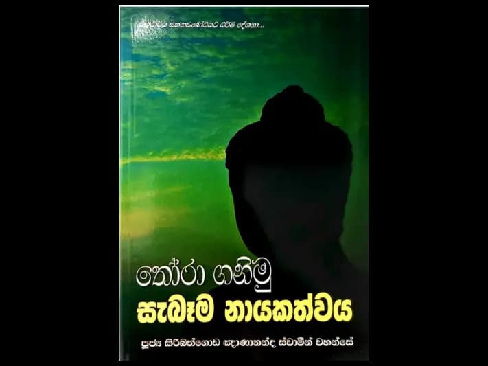 තෝරා ගනිමු සැබෑම නායකත්වය
