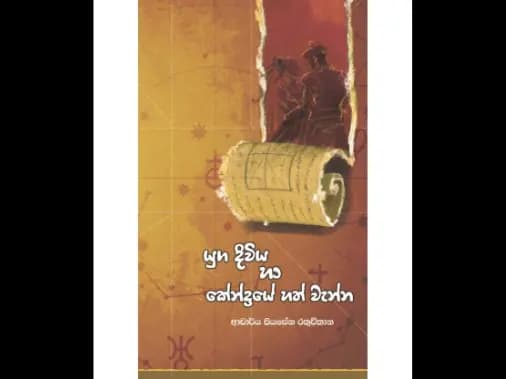යුග දිවිය හා කේන්ද්රයේ හත්වැන්න
