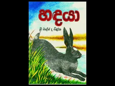 හඳයා