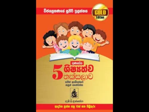 5 ශ්රේණිය ගුණසේන ශිෂ්යත්ව තක්සලාව ආදර්ශ ප්රශ්න පත්ර – Gold Edition