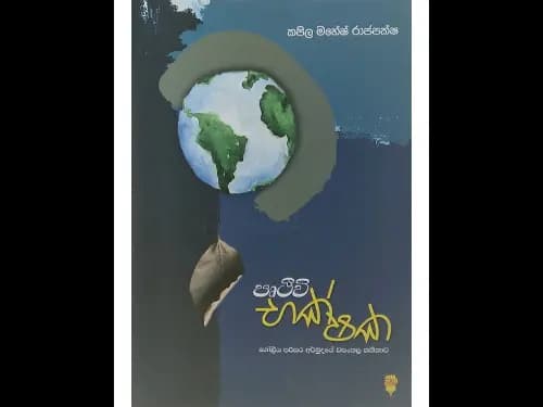 Earth Eater - පෘථිවි භක්ෂක
