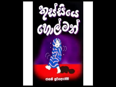 කුස්සියෙ හොල්මන්