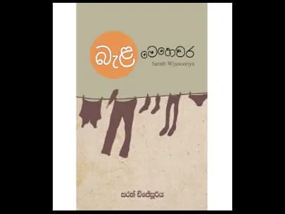 Bela Mehewara (බැළ මෙහෙවර)