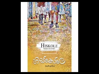 හිස්කෝලෙ