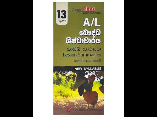 අකුර – A /L බෞද්ධ ශිෂ්ටාචාරය පාඩම් සාරාංශ