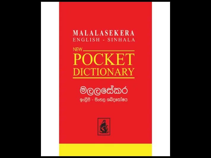 මලලසේකර ඉංග්‍රීසි සිංහල ශබ්දකෝෂය – පොකට්