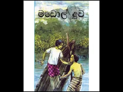 මඩොල් දූව