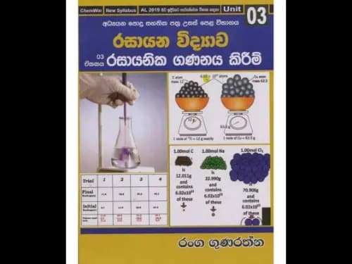 රසායන විද්‍යාව 3 රසායනික ගණනය කිරීම්