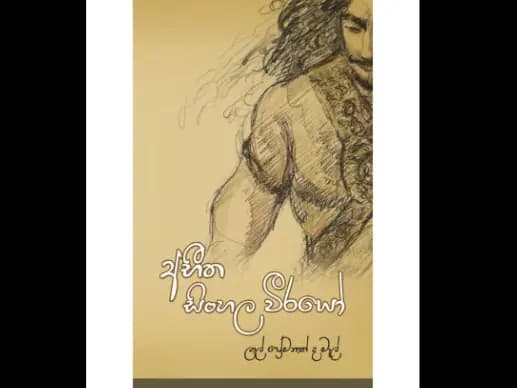 අභීත සිංහල වීරයෝ