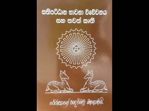 සතිපත්ට්ඨාන භාවනා විවේචනය සහ තවත් කෘති
