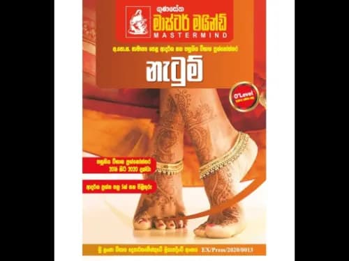 අ.පො.ස. සා/පෙළ ආදර්ශ සහ පසුගිය විභාග ප්රශ්නෝත්තර – ගුණසේන Mastermind – නැටුම්