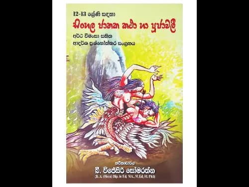 12-13 ශ්‍රේණි සඳහා සිංහල ජාතක කථා හා පූජාවලිය