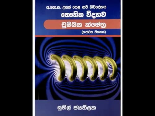 අ.පො.ස. උසස් පෙළ භෞතික විද්යාව – චුම්බක ක්ෂේත්ර (හත්වන ඒකකය)