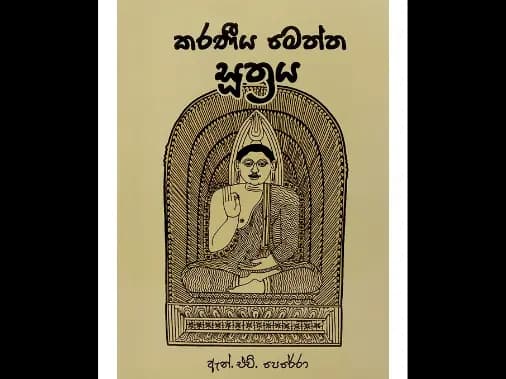 කරණීය මෙත්ත සූත්‍රය