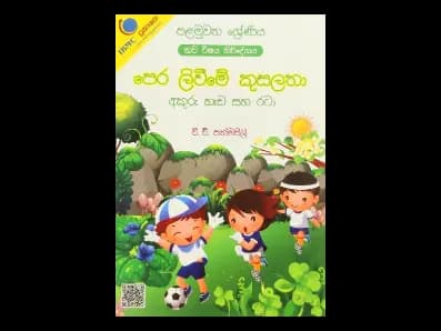 1 ශ්රේණිය පෙර ලිවීමේ කුසලතා අකුරු හැඩ සහ රටා – නව විෂය නිර්දේශය