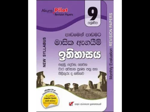 ඉතිහාසය මාසික ඇගයීම් පරීක්ෂණ – 9 ශ්‍රේණිය