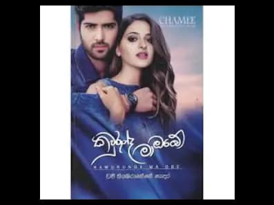 කවුරුන්ද මා ඔබේ