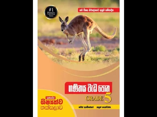 නව විෂය නිර්දේශයට අනුව සම්පාදිත ගුණසේන ශිෂ්යත්ව තක්සලාව – ගණිතය වැඩපොත – 5 ශ්රේණිය