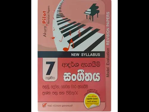 අකුර – 7ශ්‍රේණිය සංගීතය [ආදර්ශ ඇගයීම්]