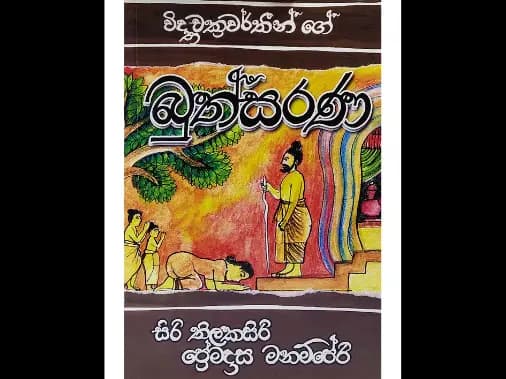 විද්‍යාචක්‍රවර්තීන්ගේ බුත්සරණ