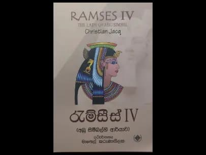 Ramses 4 (The Lady of Abu Simbel) (රැම්සීස් 4 ( අබු සිම්බල්හි ආර්යාව ))
