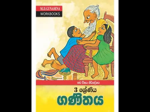 M.D.GUNASENA WORKBOOKS – නව විෂය නිර්දේශය – 3 ශ්‍රේණිය – ගණිතය