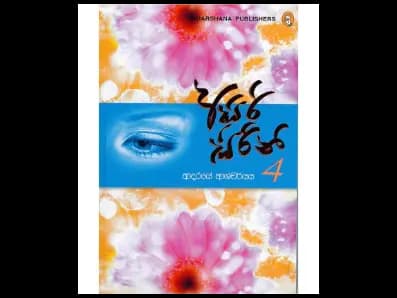 Asiri Sirini 4 (අසිරි සිරිනි 4)