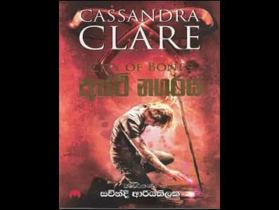 අස්ථි නගරය – City of Bones