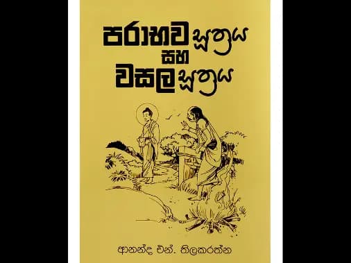 පරාභව සූත්රය සහ වසල සූත්රය