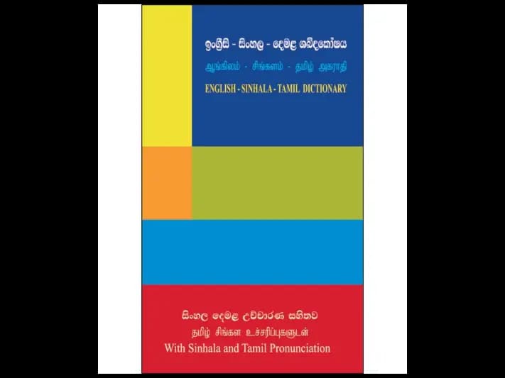 ගුණසේන ඉංග්රීසි – සිංහල – දෙමළ ශබ්දකෝෂය
