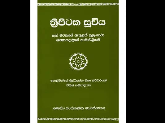 ත්රිපිටක සූචිය