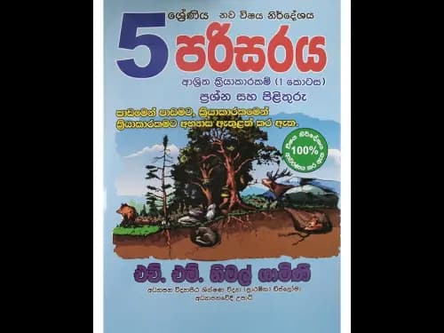 05 ශ්රේණිය පරිසරය ආශ්රිත ක්රියාකාරකම් ප්රශ්න සහ පිළිතුරු (1 කොටස)