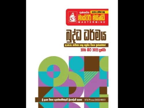 අ.පො.ස. සා/පෙළ පසුගිය විභාග ප්රශ්නෝත්තර – ගුණසේන මාස්ටර් මයින්ඩ් – බුද්ධ ධර්මය