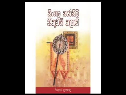 සිංහල සැරසිලි සිතුවම් කලාව