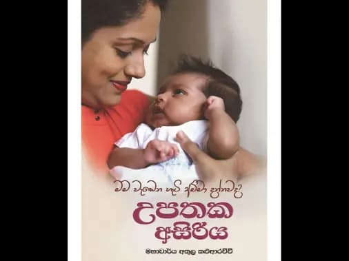 උපතක අසිරිය