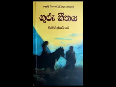 Guru Geethaya (ගුරු ගීතය)