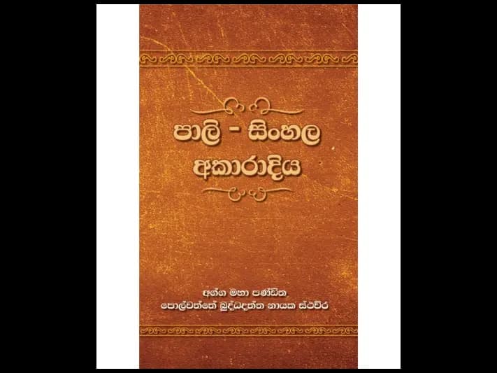 පාලි -සිංහල අකාරාදිය