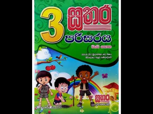 03 ශ්‍රේණිය – පරිසරය වැඩපොත
