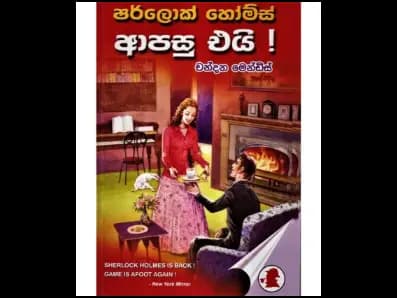 Sherlock Holmes is back! (ෂර්ලොක් හෝම්ස් ආපසු එයි !)