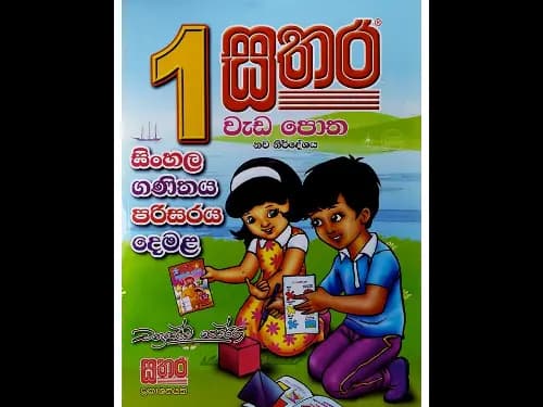 01 ශ්රේණිය – වැඩපොත (සිංහල / ගණිතය / පරිසරය /දෙමළ )
