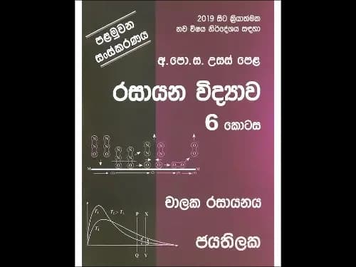අ.පො.ස. උසස් පෙළ රසායන විද්යාව 6 කොටස (චාලක රසායනය)