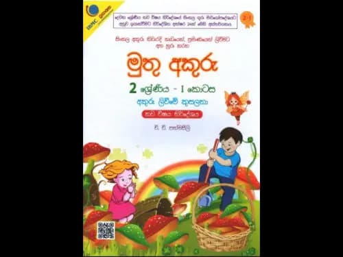 මුතු අකුරු – I කොටස ( 2 ශ්රේණිය )