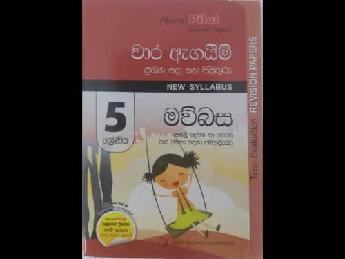 මව්බස වාර ඇගයීම් ප්රශ්න පත්ර සහ පිළිතුරු NEW SYLLABUS (පළමු, දෙවන හා තෙවන වාර විභාග සදහා සම්පාදිතයි)