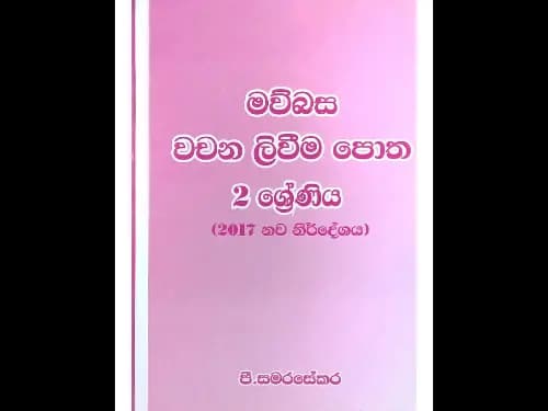 අසා ලිවීම පොත 2 ශ්‍රේණිය