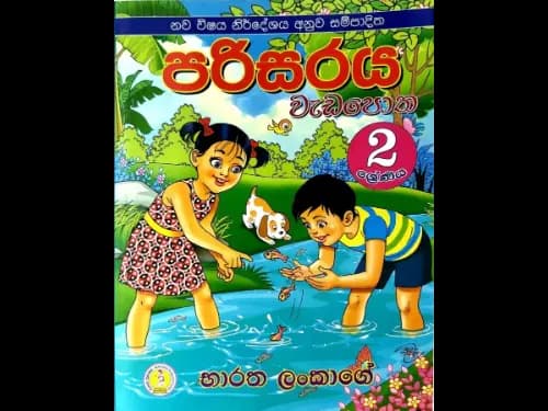 පරිසරය වැඩපොත නව විෂය නිර්දේශය අනුව සම්පාදිත – 2 ශ්‍රේණිය