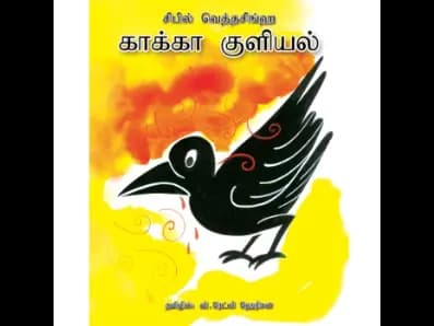 Kaakka Kuliyal (Kaputu Nema)