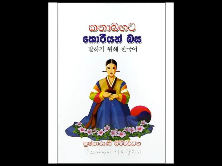 කතාබහට කොරියන් බස