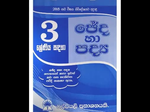3 ශ්‍රේණිය සඳහා ඡේද හා පද්‍ය